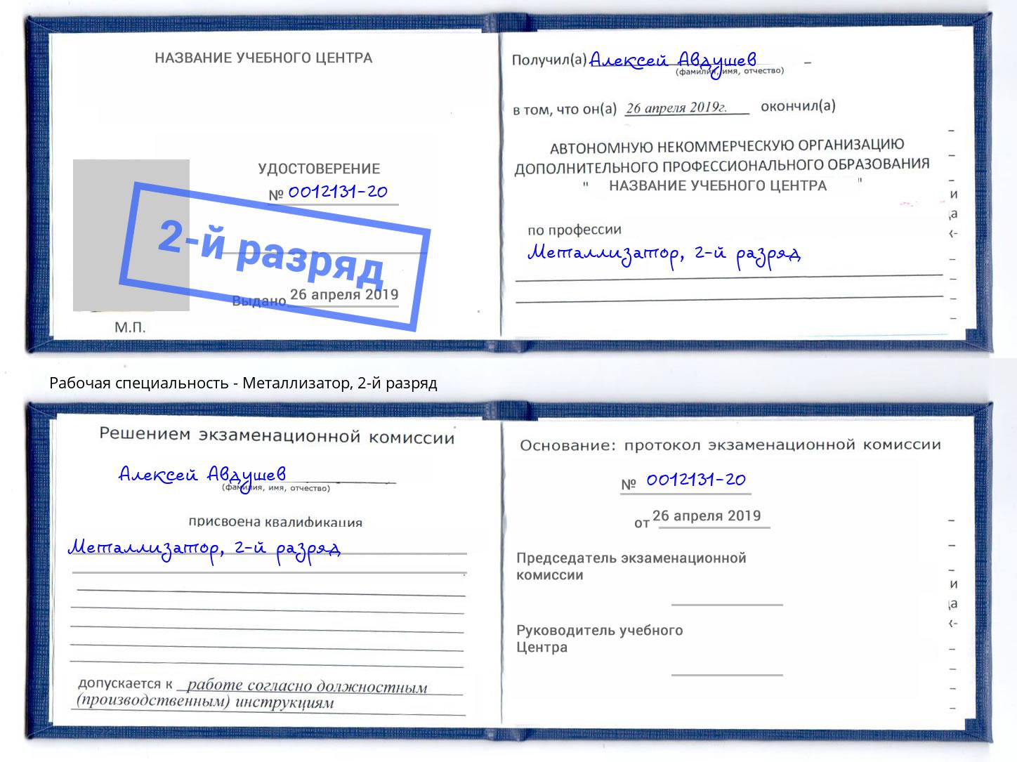 корочка 2-й разряд Металлизатор Солнечногорск