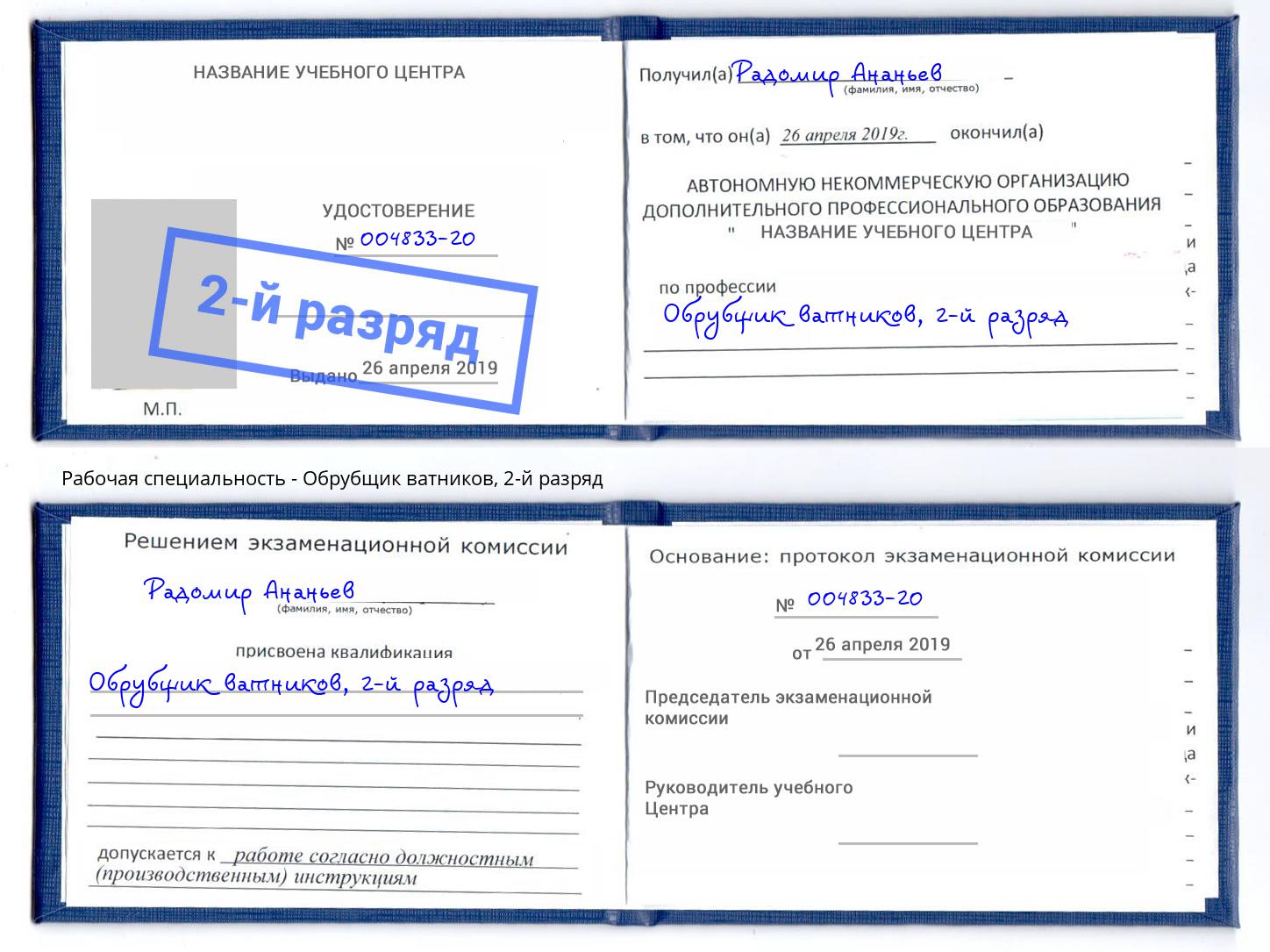 корочка 2-й разряд Обрубщик ватников Солнечногорск