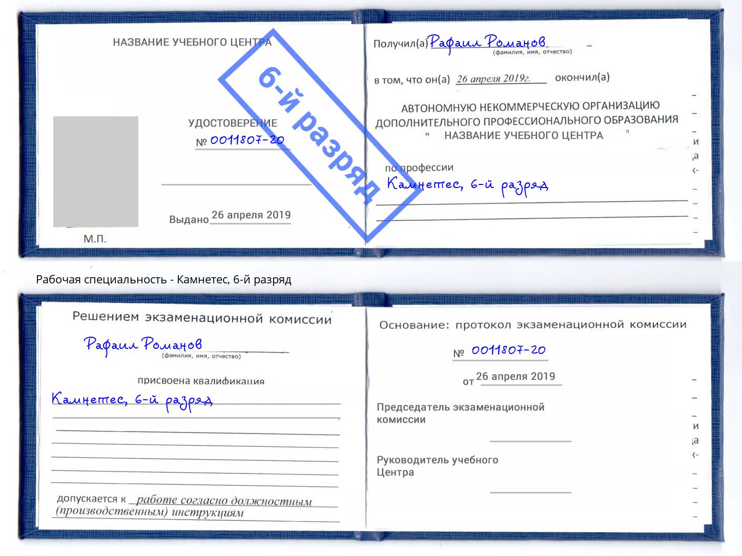 корочка 6-й разряд Камнетес Солнечногорск