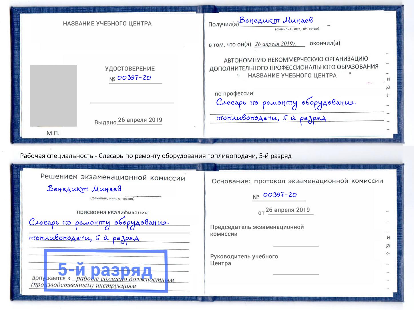 корочка 5-й разряд Слесарь по ремонту оборудования топливоподачи Солнечногорск