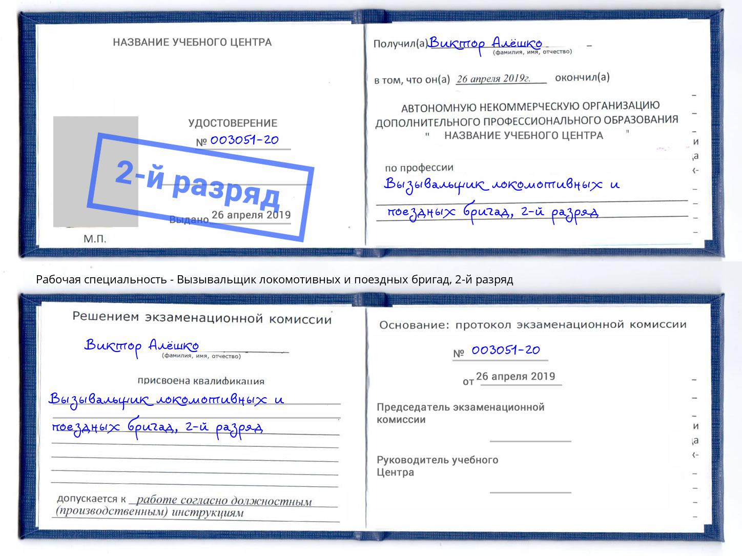 корочка 2-й разряд Вызывальщик локомотивных и поездных бригад Солнечногорск