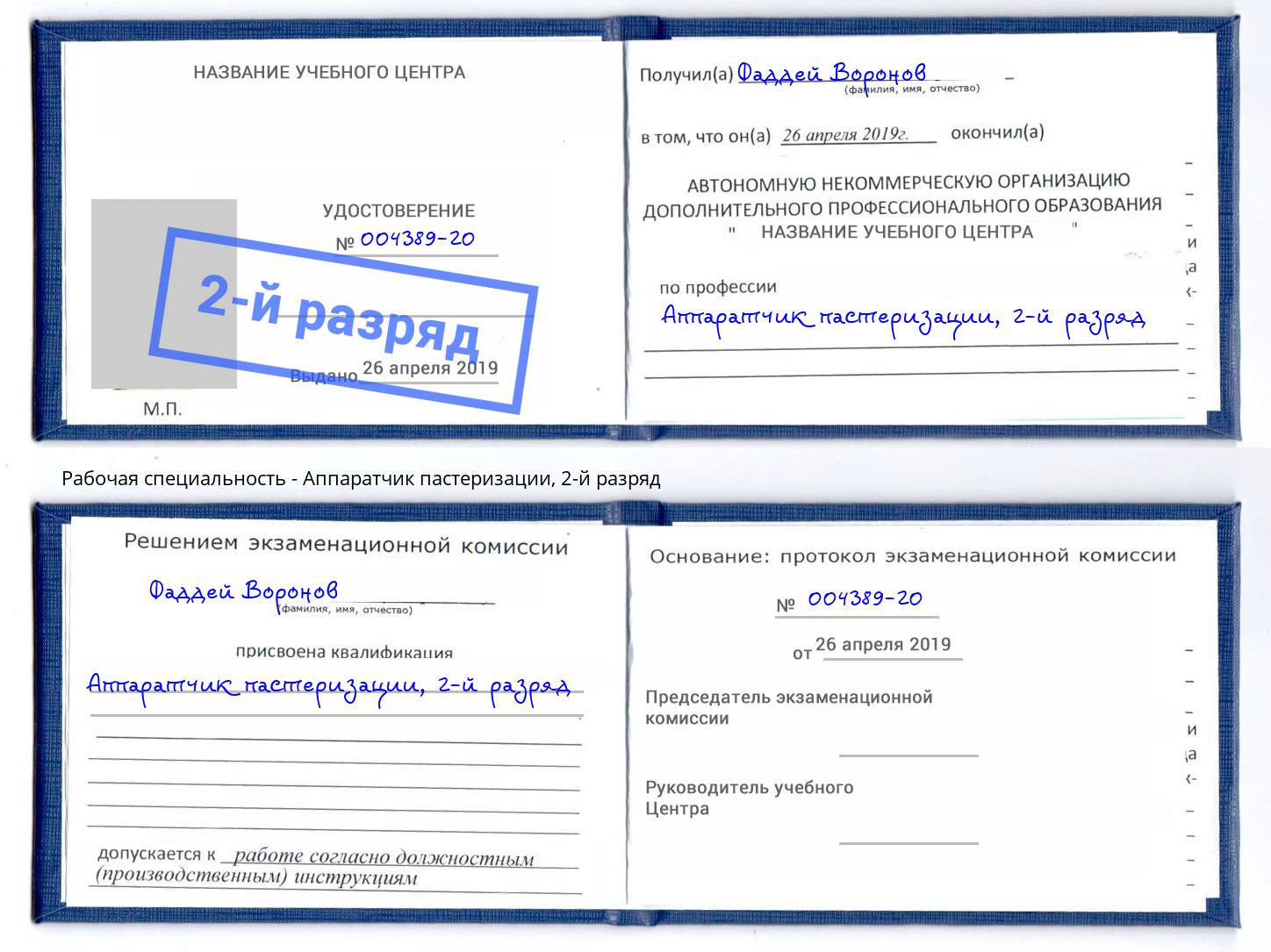 корочка 2-й разряд Аппаратчик пастеризации Солнечногорск