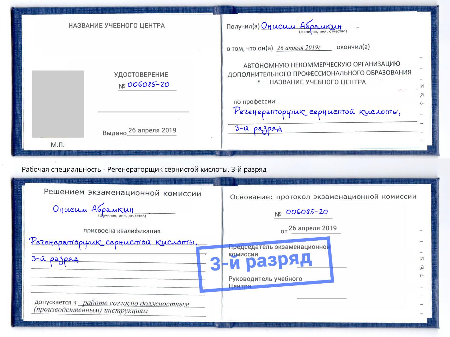 корочка 3-й разряд Регенераторщик сернистой кислоты Солнечногорск