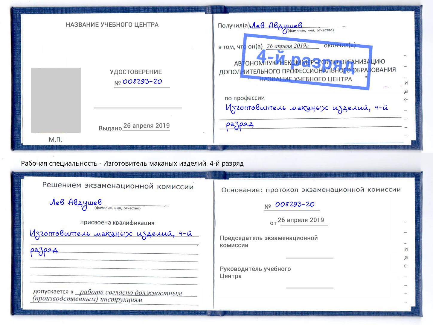 корочка 4-й разряд Изготовитель маканых изделий Солнечногорск