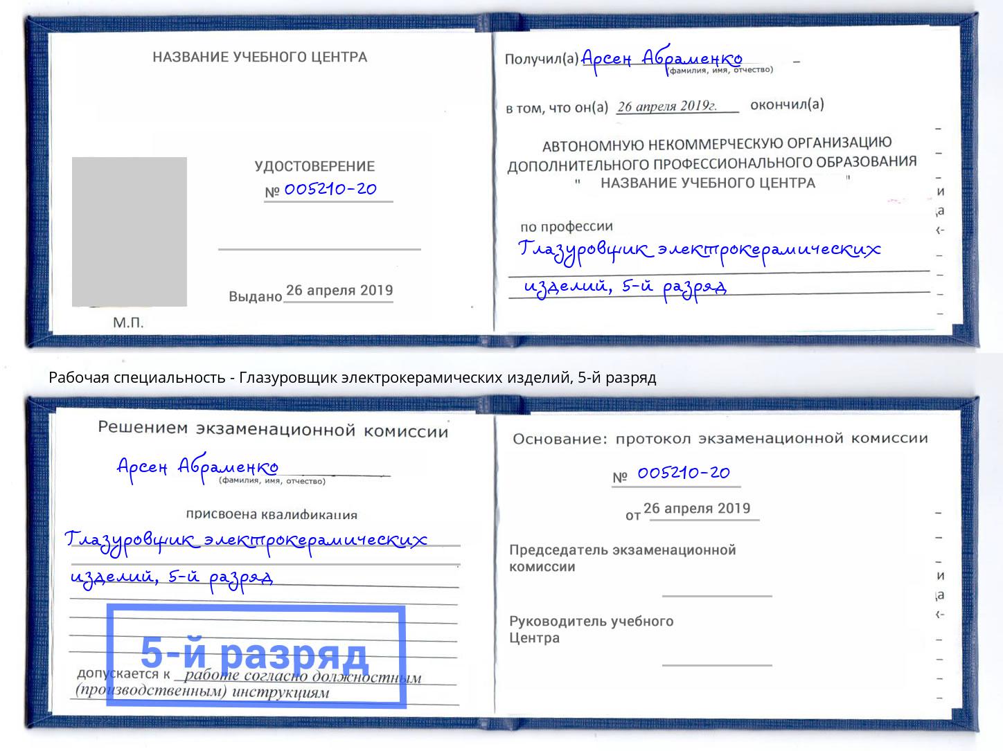 корочка 5-й разряд Глазуровщик электрокерамических изделий Солнечногорск