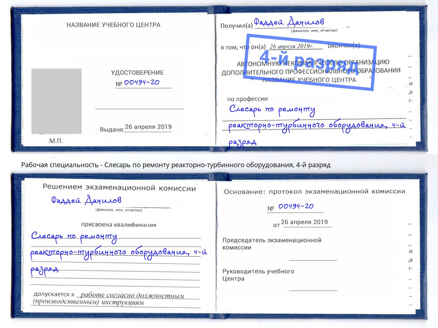 корочка 4-й разряд Слесарь по ремонту реакторно-турбинного оборудования Солнечногорск