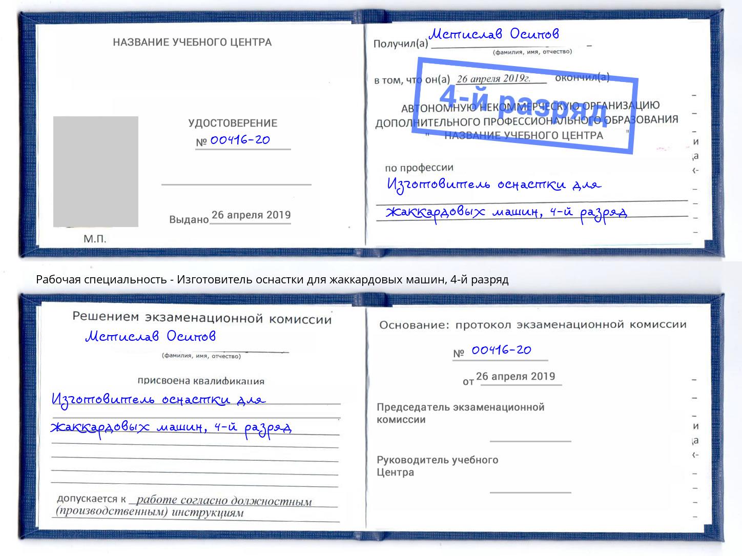 корочка 4-й разряд Изготовитель оснастки для жаккардовых машин Солнечногорск