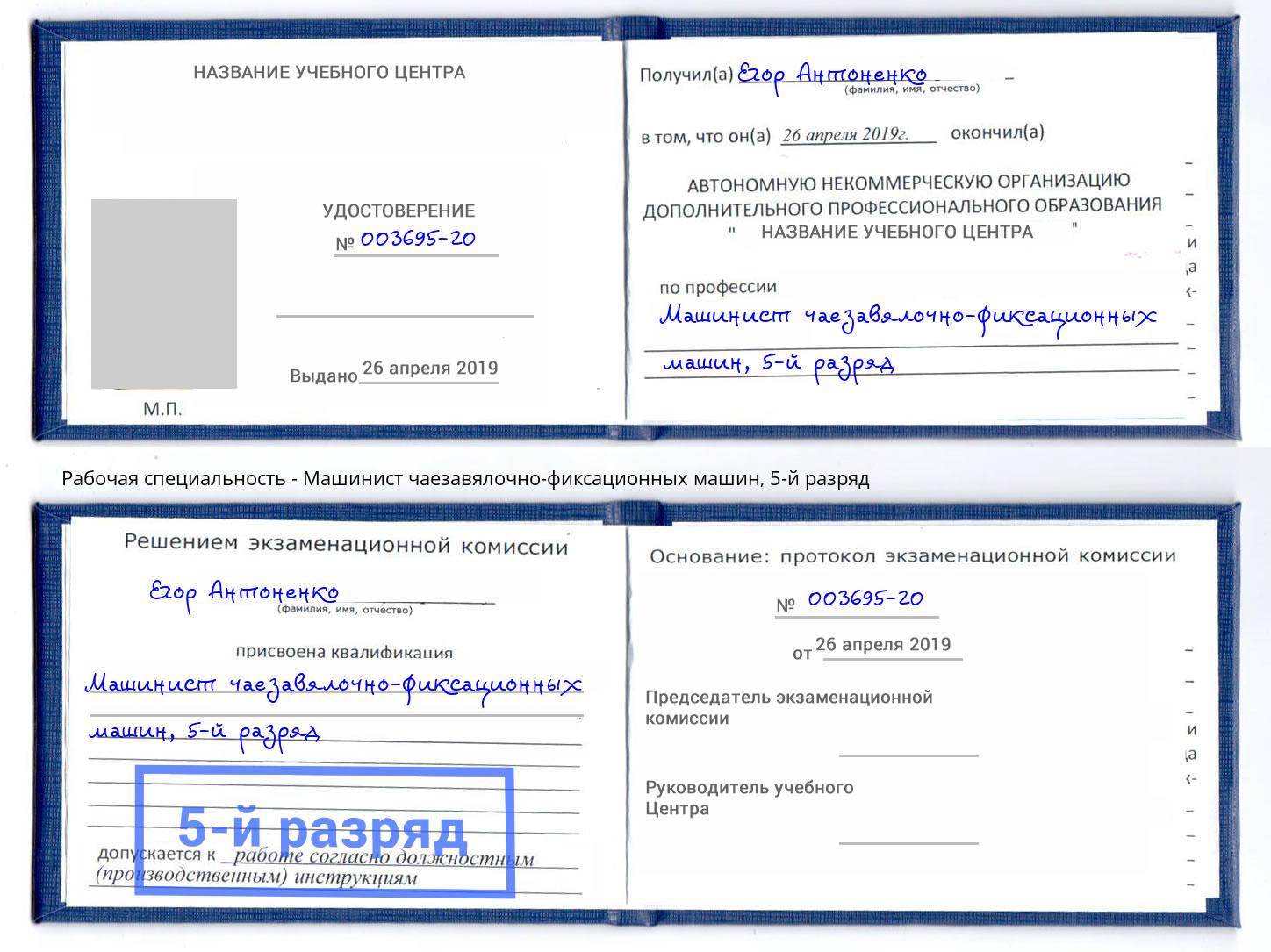 корочка 5-й разряд Машинист чаезавялочно-фиксационных машин Солнечногорск