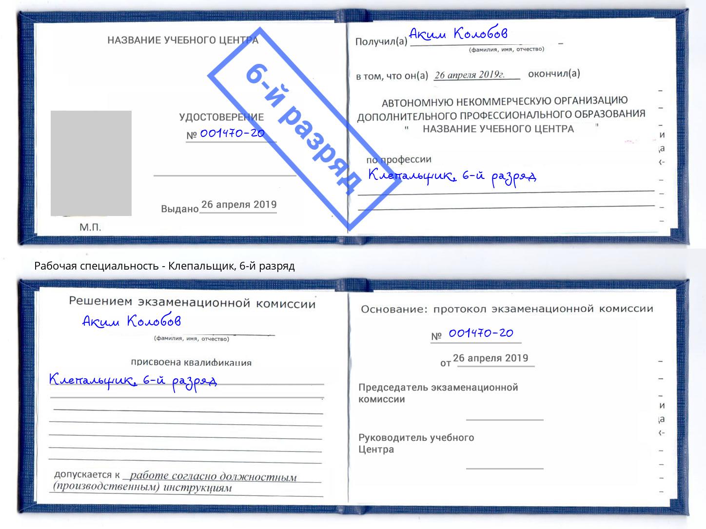 корочка 6-й разряд Клепальщик Солнечногорск