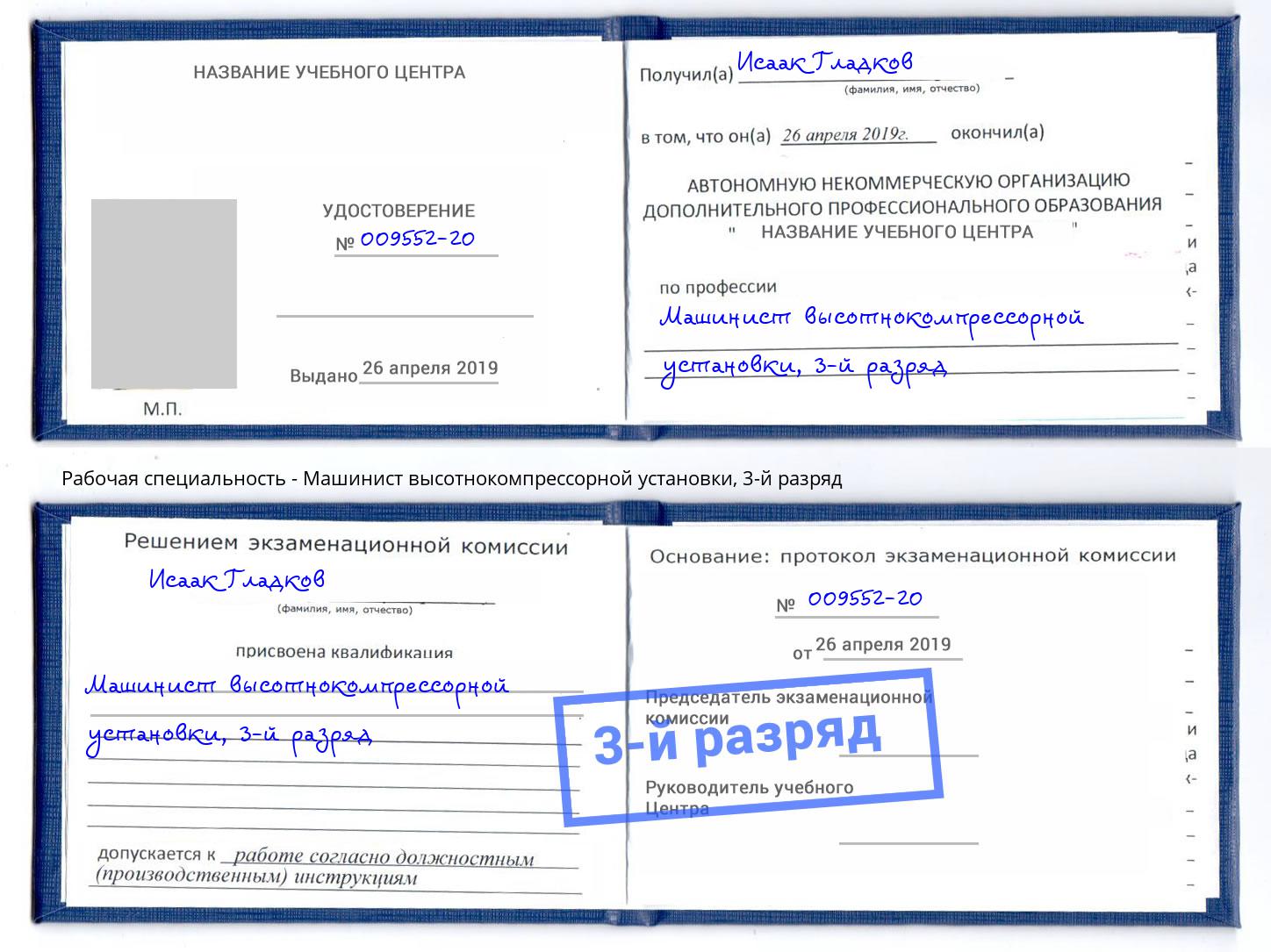 корочка 3-й разряд Машинист высотнокомпрессорной установки Солнечногорск