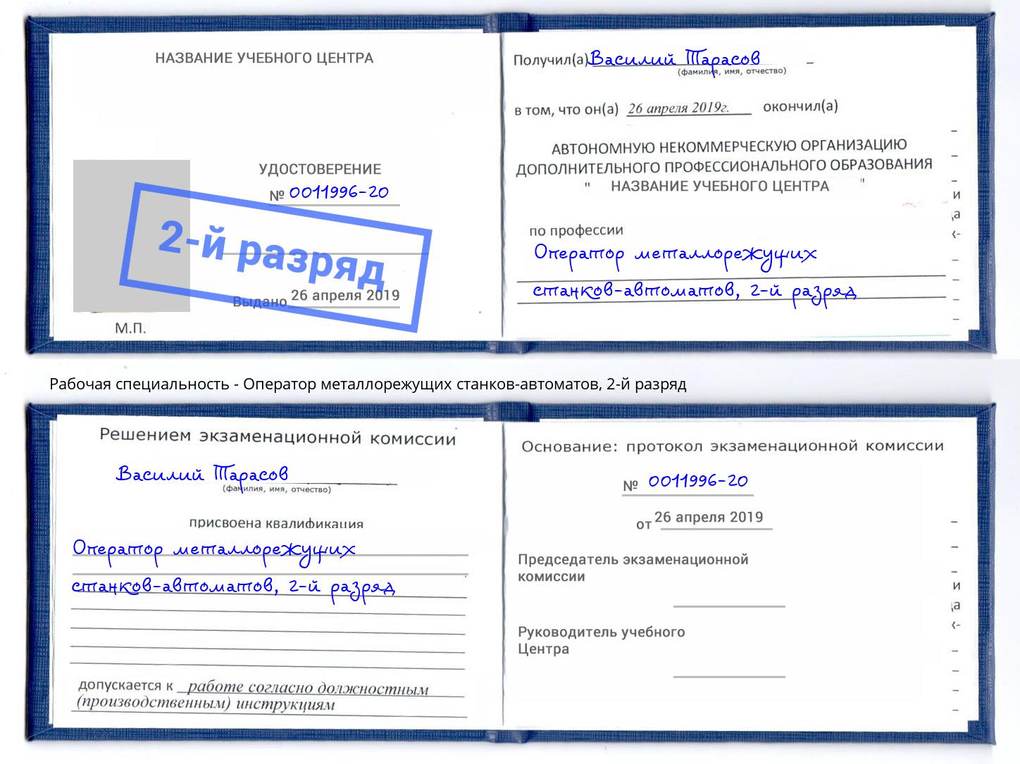 корочка 2-й разряд Оператор металлорежущих станков-автоматов Солнечногорск