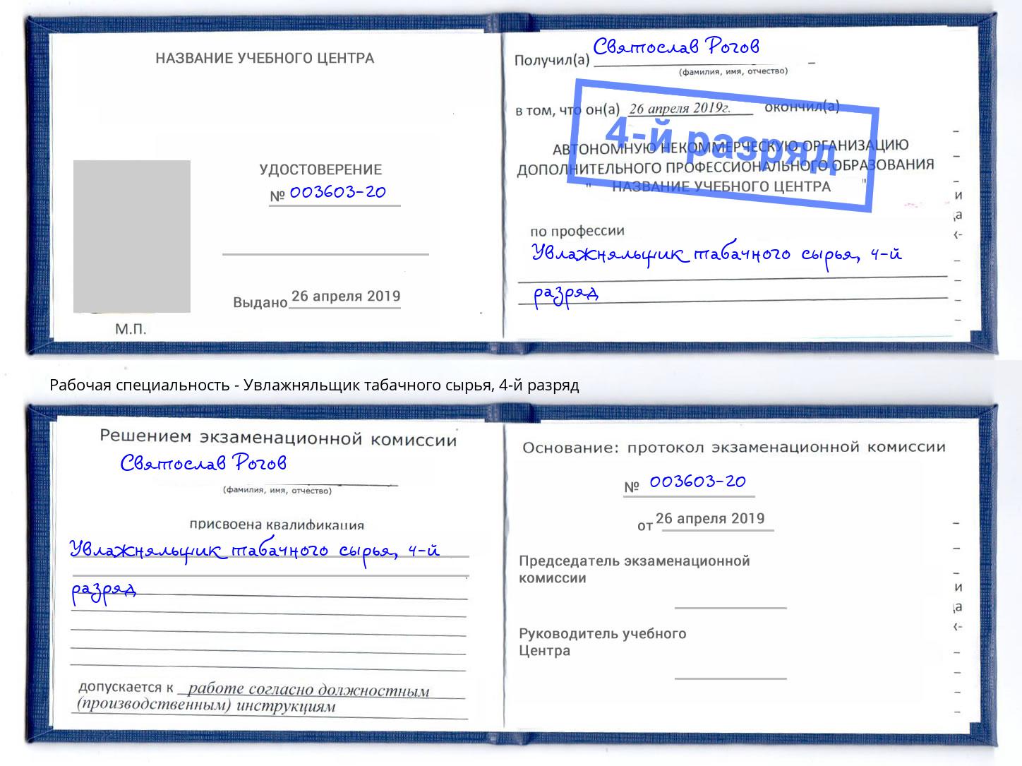 корочка 4-й разряд Увлажняльщик табачного сырья Солнечногорск