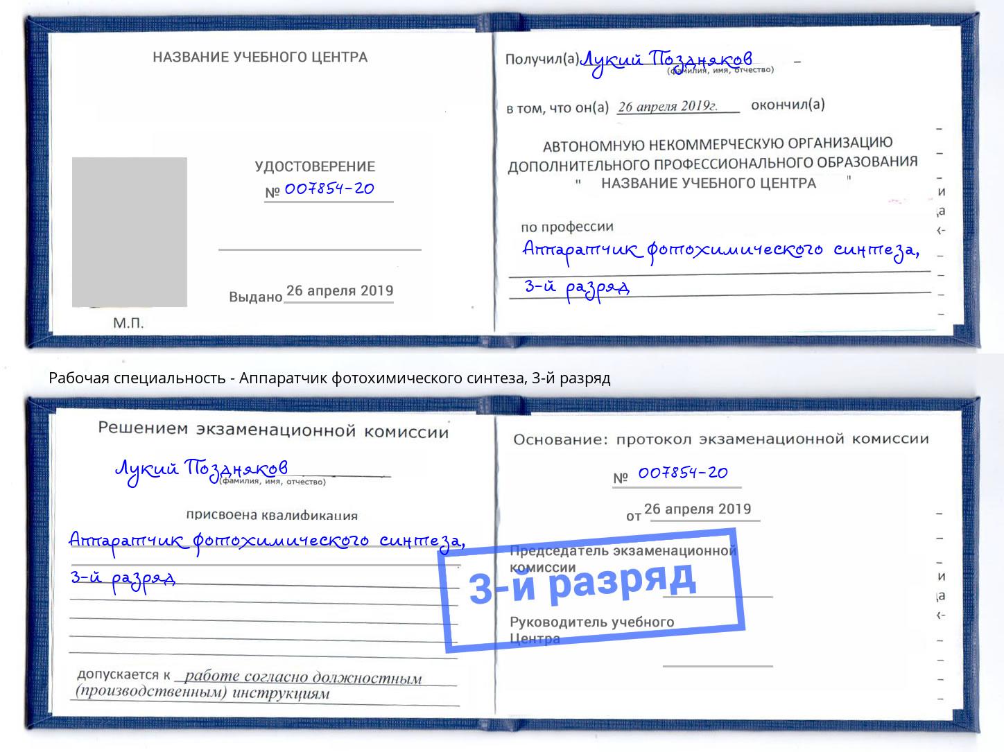 корочка 3-й разряд Аппаратчик фотохимического синтеза Солнечногорск