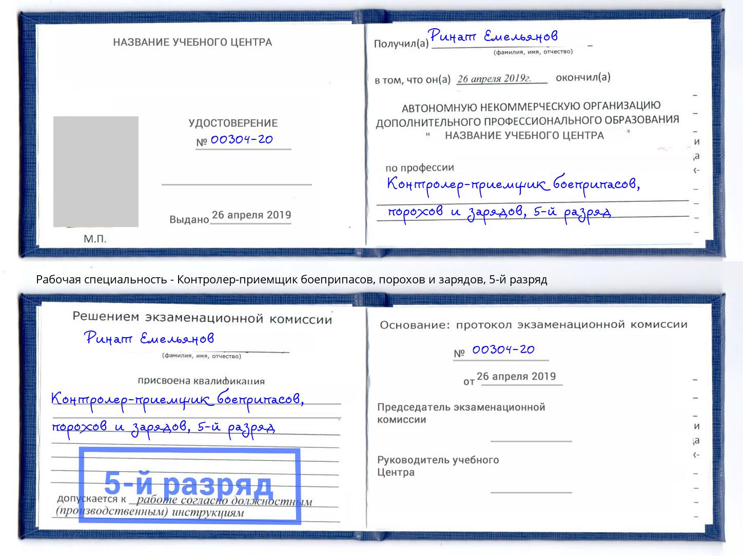 корочка 5-й разряд Контролер-приемщик боеприпасов, порохов и зарядов Солнечногорск