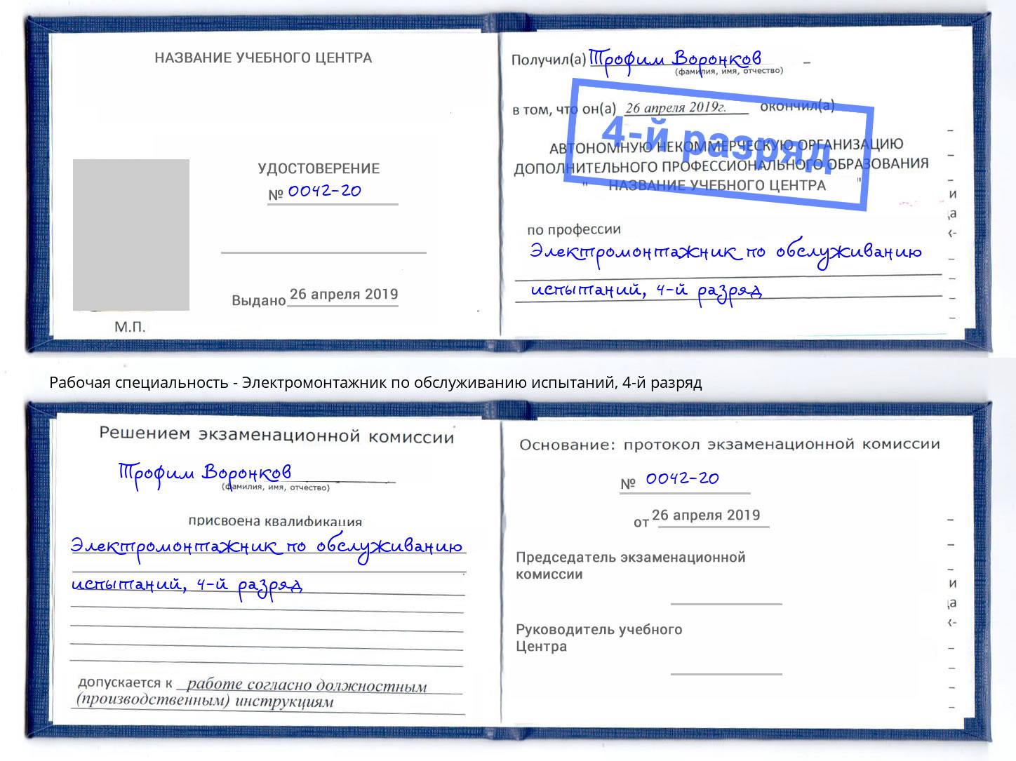 корочка 4-й разряд Электромонтажник по обслуживанию испытаний Солнечногорск