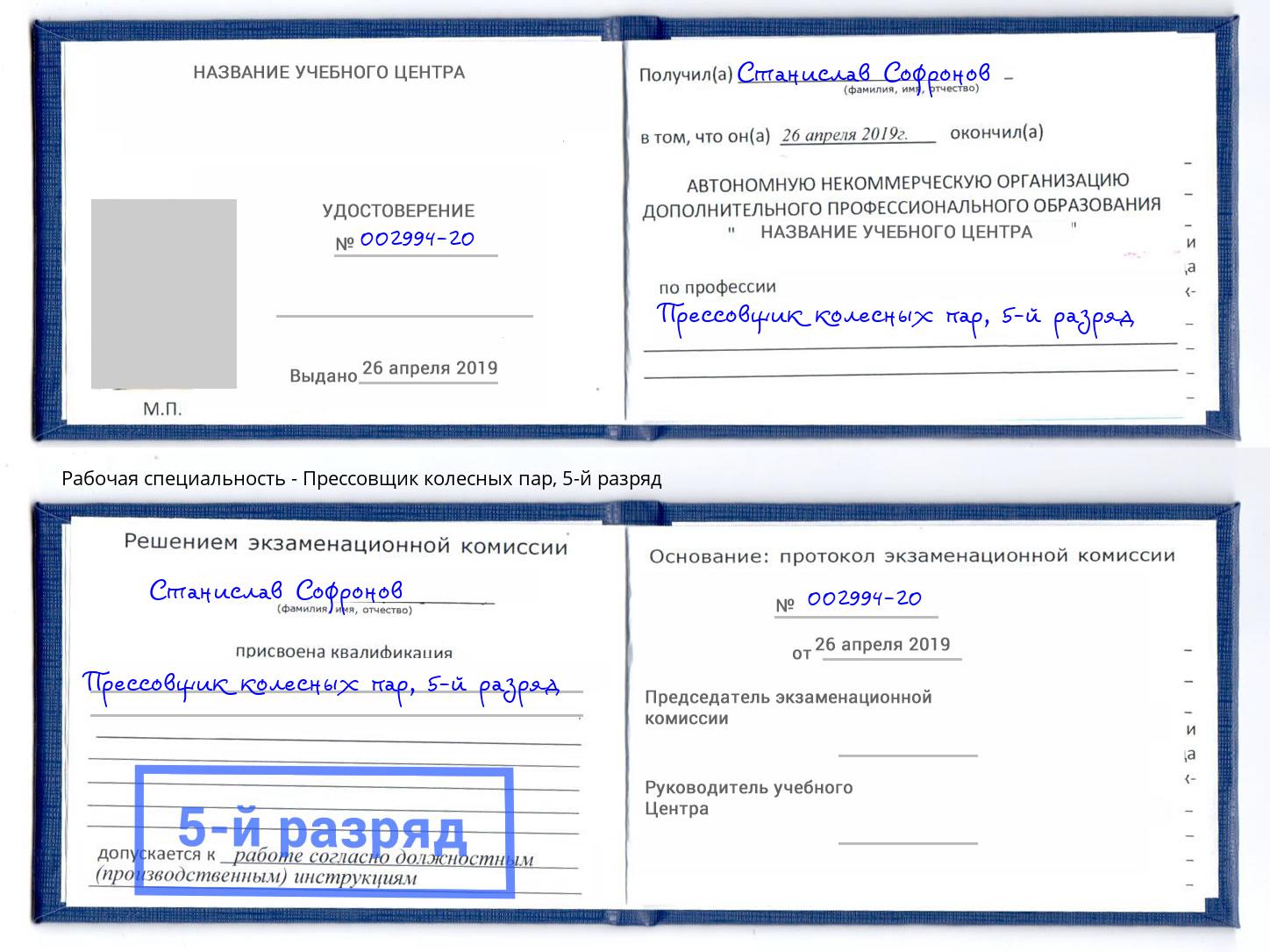 корочка 5-й разряд Прессовщик колесных пар Солнечногорск