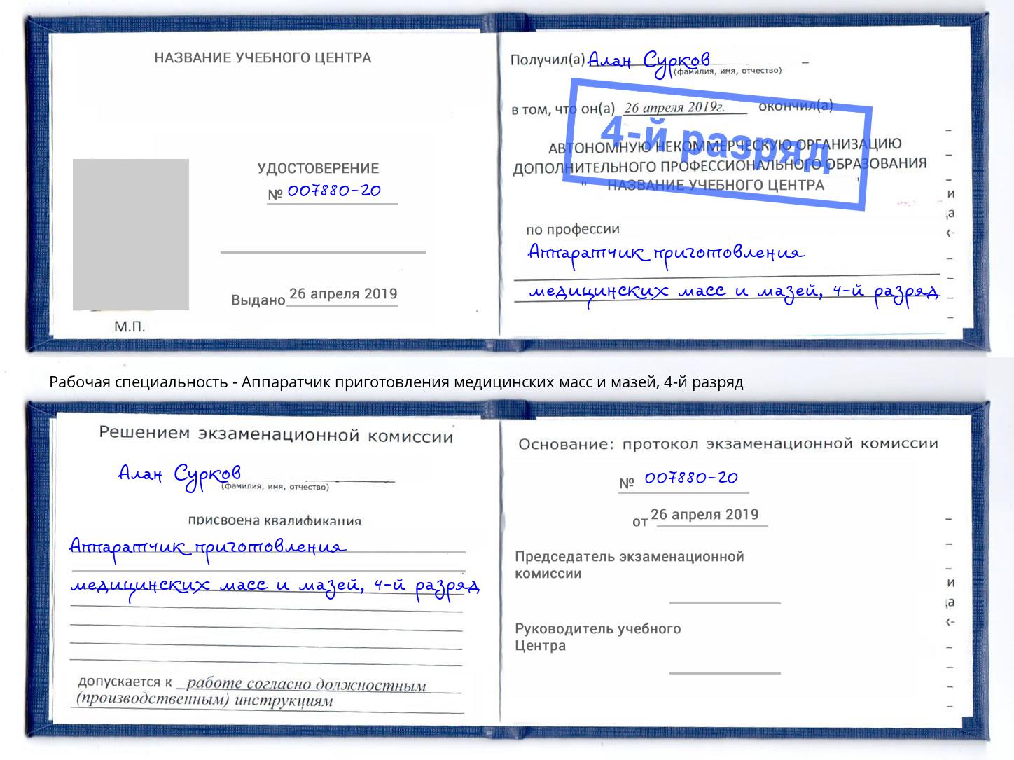 корочка 4-й разряд Аппаратчик приготовления медицинских масс и мазей Солнечногорск
