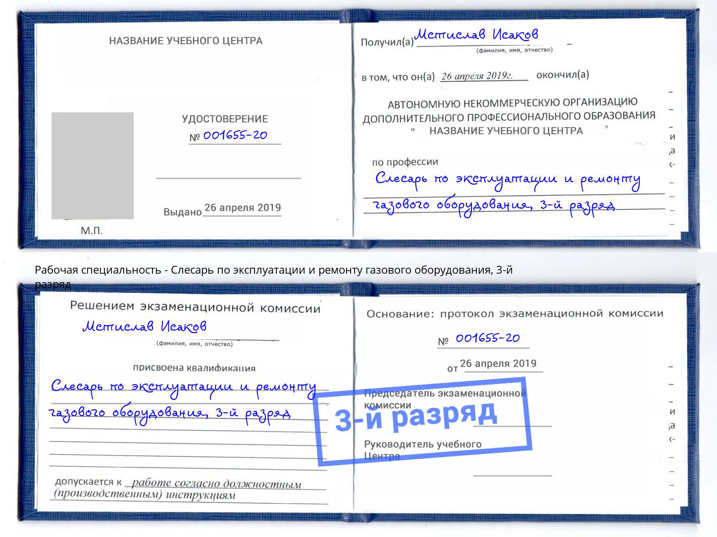 корочка 3-й разряд Слесарь по эксплуатации и ремонту газового оборудования Солнечногорск