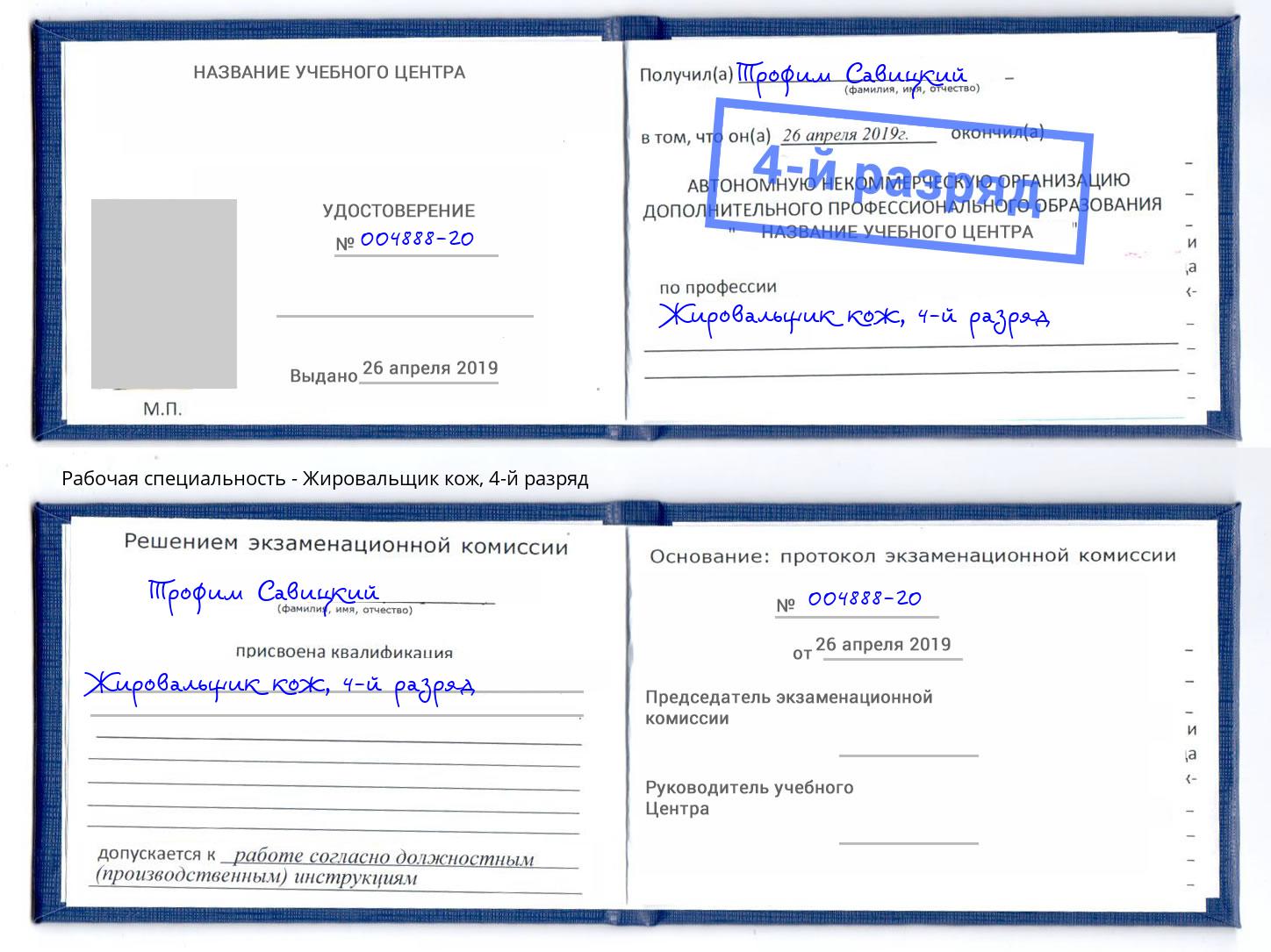 корочка 4-й разряд Жировальщик кож Солнечногорск