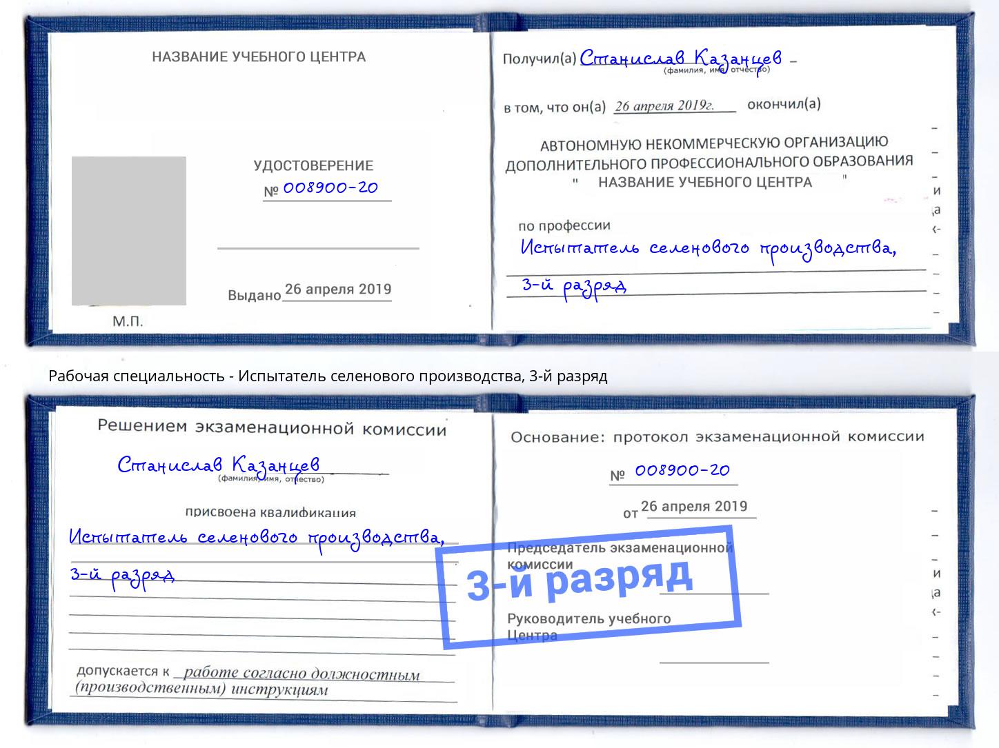 корочка 3-й разряд Испытатель селенового производства Солнечногорск