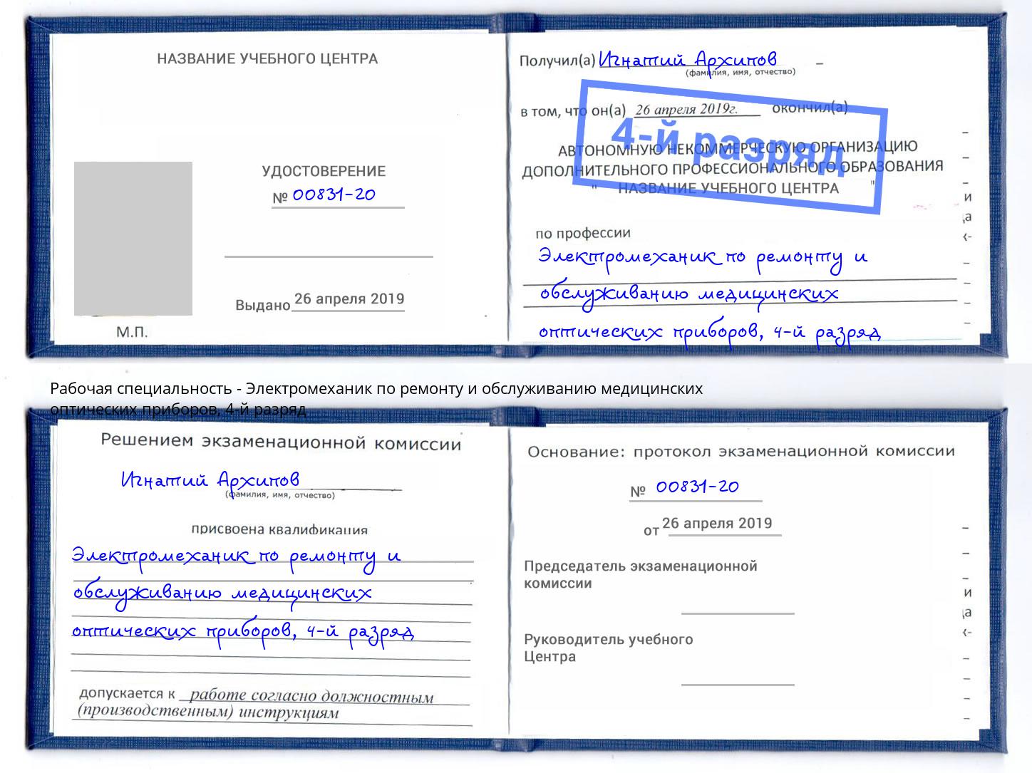 корочка 4-й разряд Электромеханик по ремонту и обслуживанию медицинских оптических приборов Солнечногорск