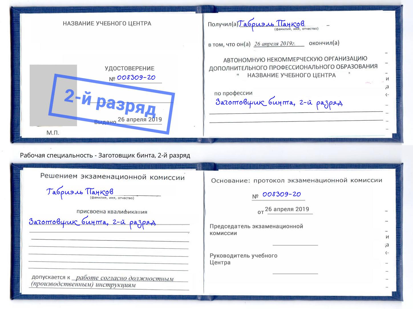 корочка 2-й разряд Заготовщик бинта Солнечногорск
