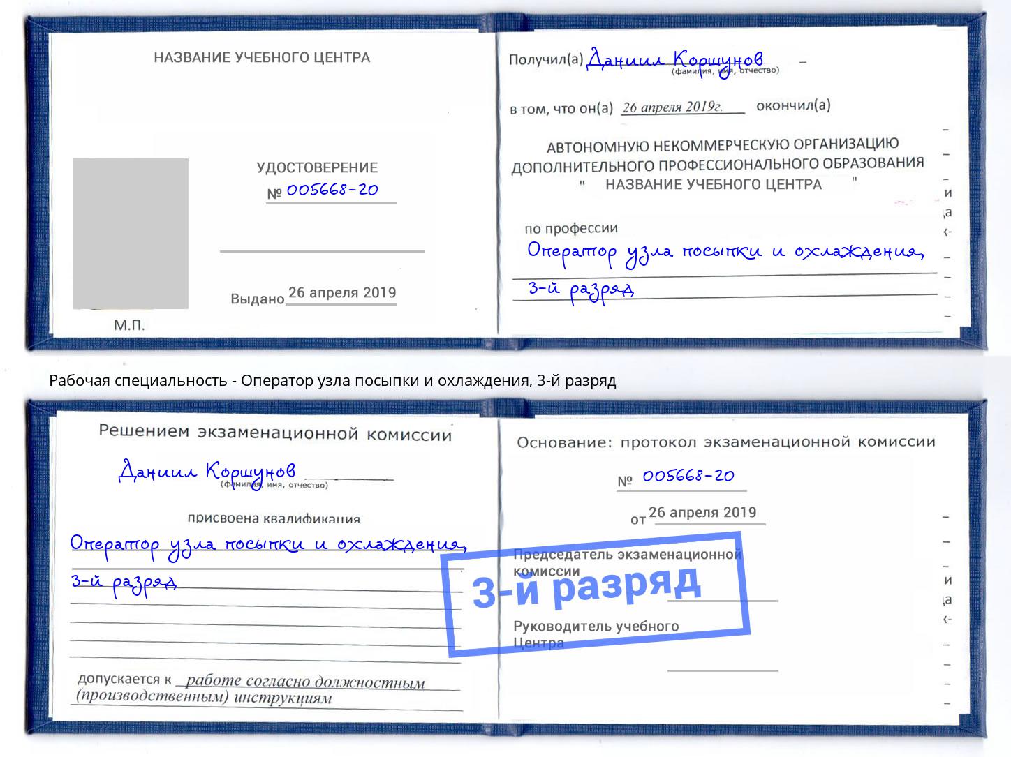 корочка 3-й разряд Оператор узла посыпки и охлаждения Солнечногорск