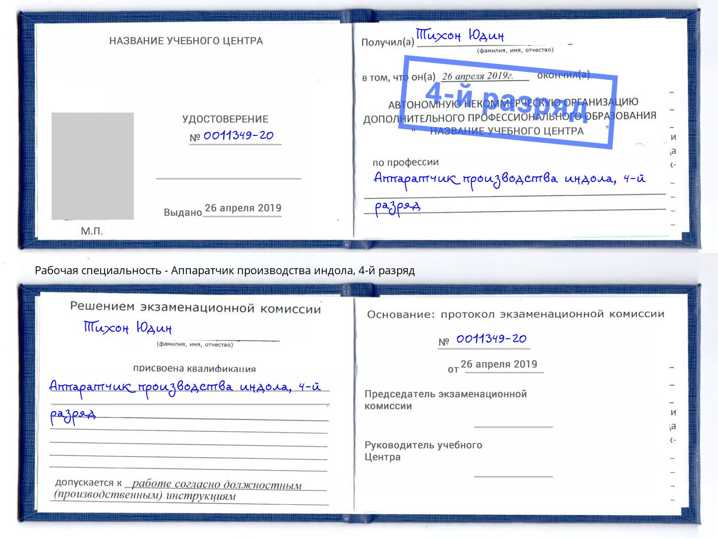 корочка 4-й разряд Аппаратчик производства индола Солнечногорск