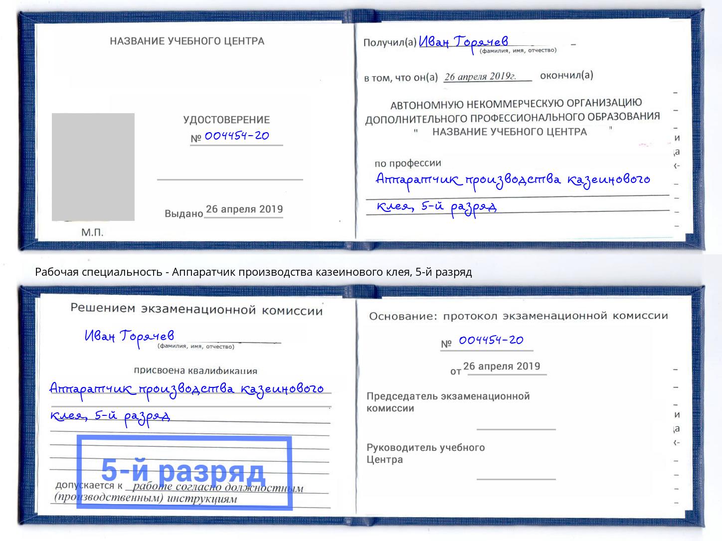 корочка 5-й разряд Аппаратчик производства казеинового клея Солнечногорск