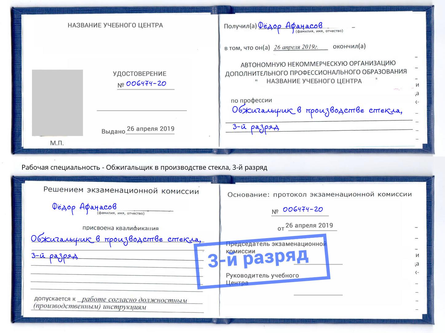 корочка 3-й разряд Обжигальщик в производстве стекла Солнечногорск
