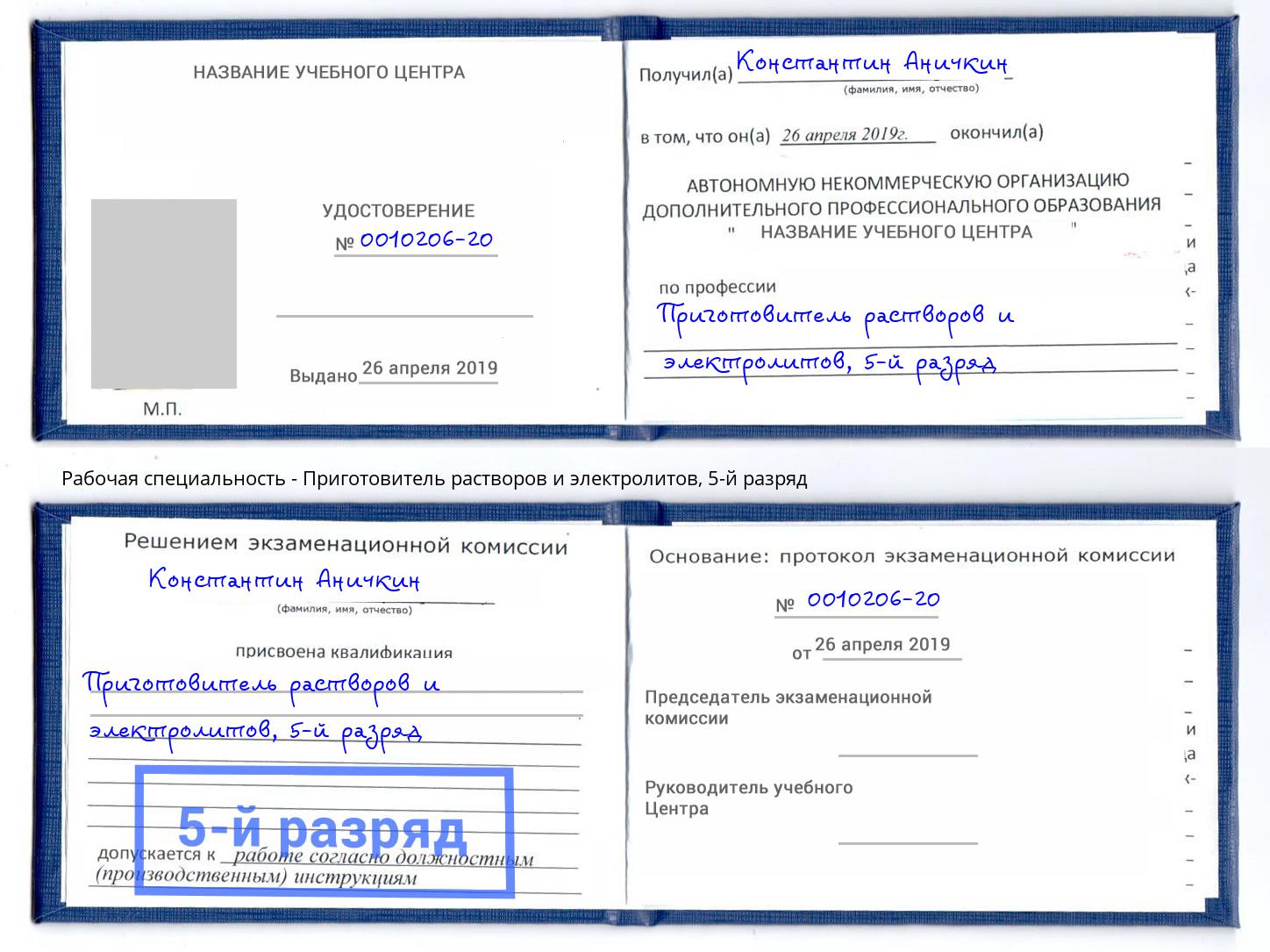 корочка 5-й разряд Приготовитель растворов и электролитов Солнечногорск