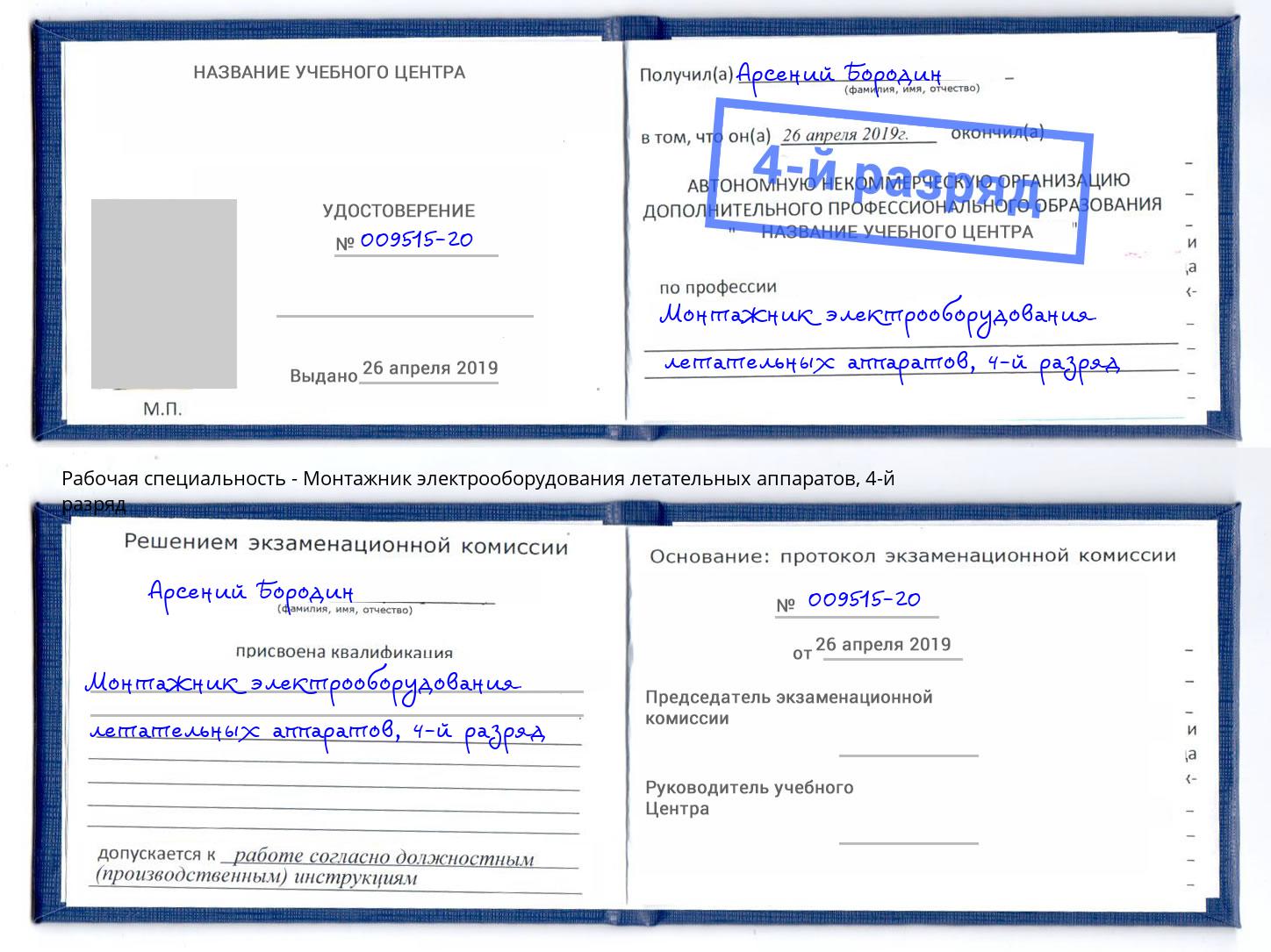 корочка 4-й разряд Монтажник электрооборудования летательных аппаратов Солнечногорск