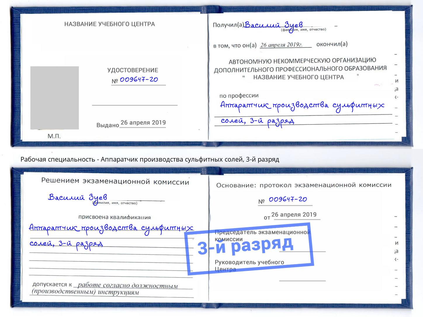 корочка 3-й разряд Аппаратчик производства сульфитных солей Солнечногорск