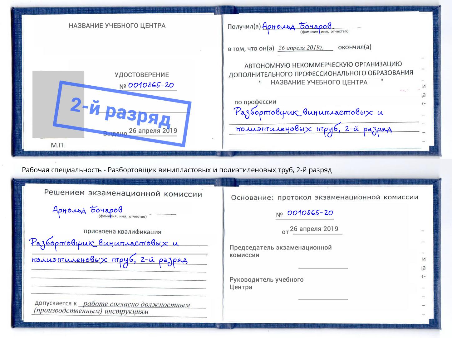 корочка 2-й разряд Разбортовщик винипластовых и полиэтиленовых труб Солнечногорск