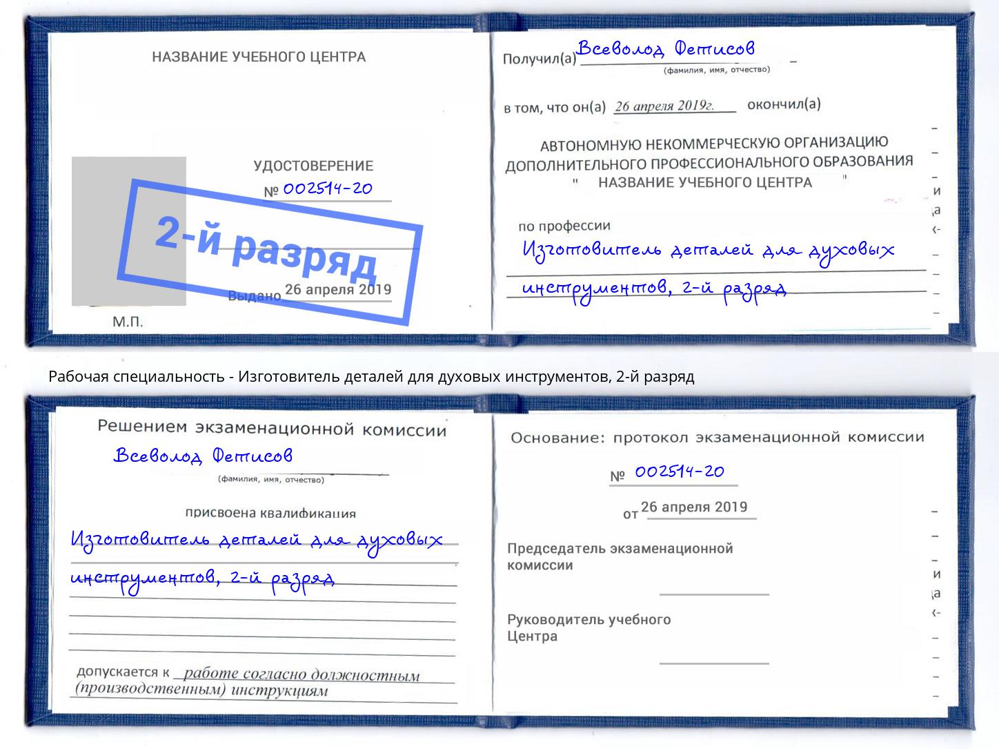 корочка 2-й разряд Изготовитель деталей для духовых инструментов Солнечногорск