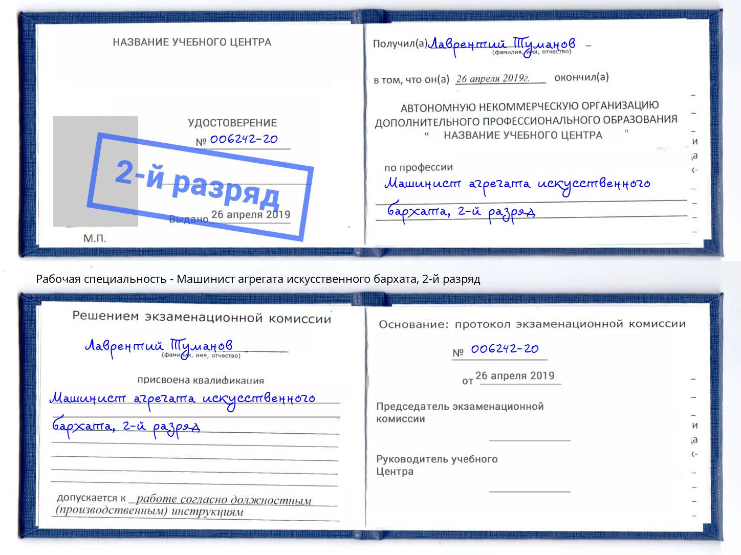 корочка 2-й разряд Машинист агрегата искусственного бархата Солнечногорск