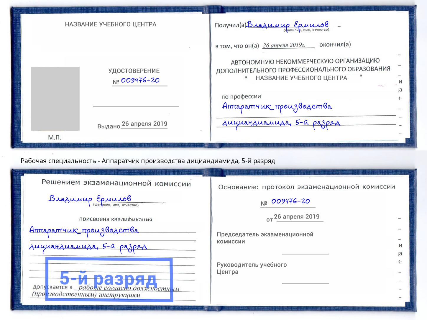 корочка 5-й разряд Аппаратчик производства дициандиамида Солнечногорск