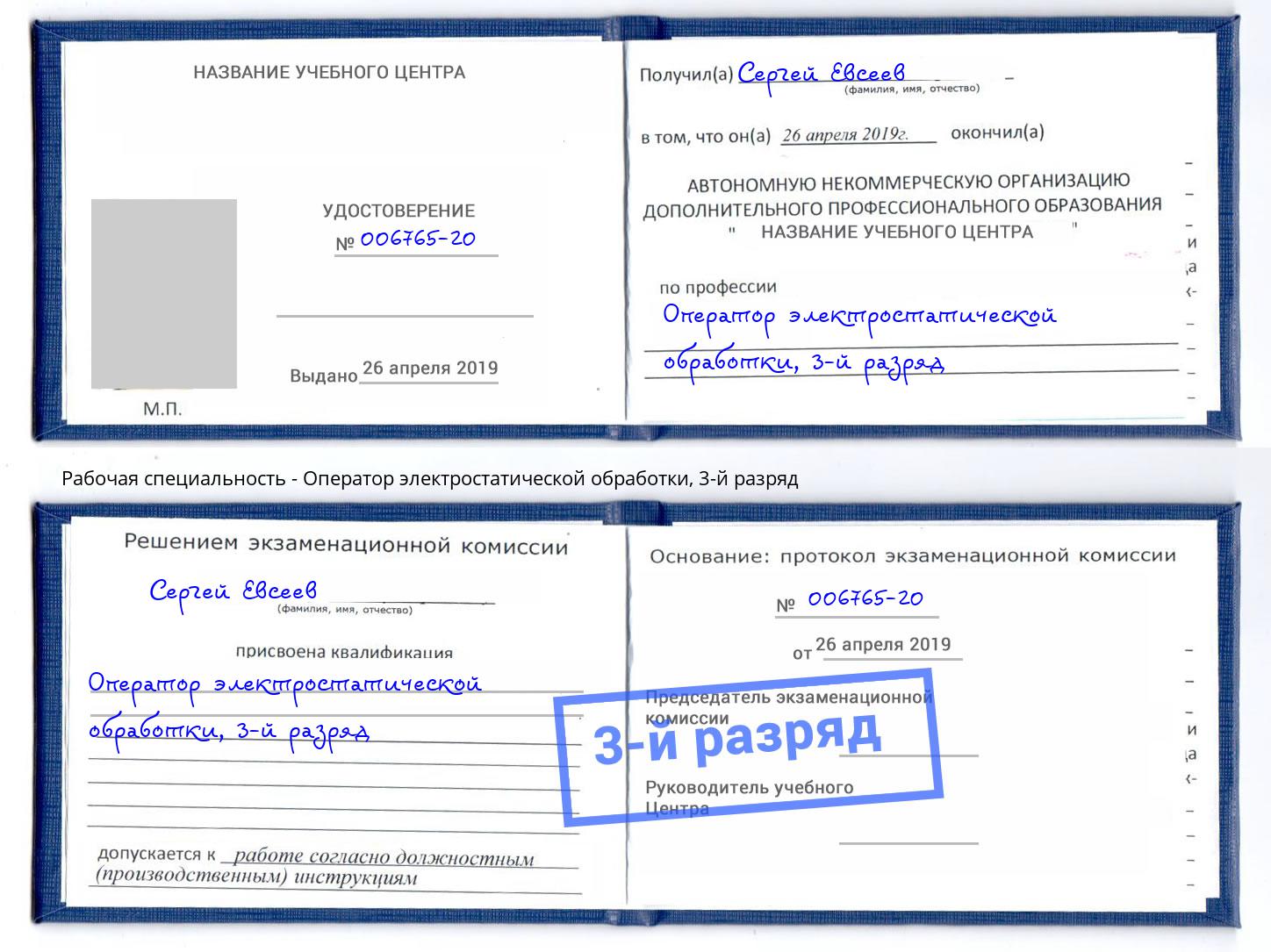 корочка 3-й разряд Оператор электростатической обработки Солнечногорск