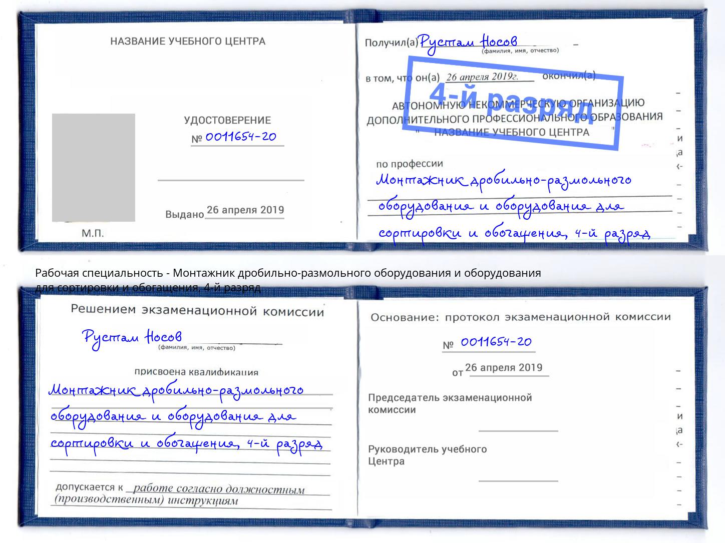 корочка 4-й разряд Монтажник дробильно-размольного оборудования и оборудования для сортировки и обогащения Солнечногорск