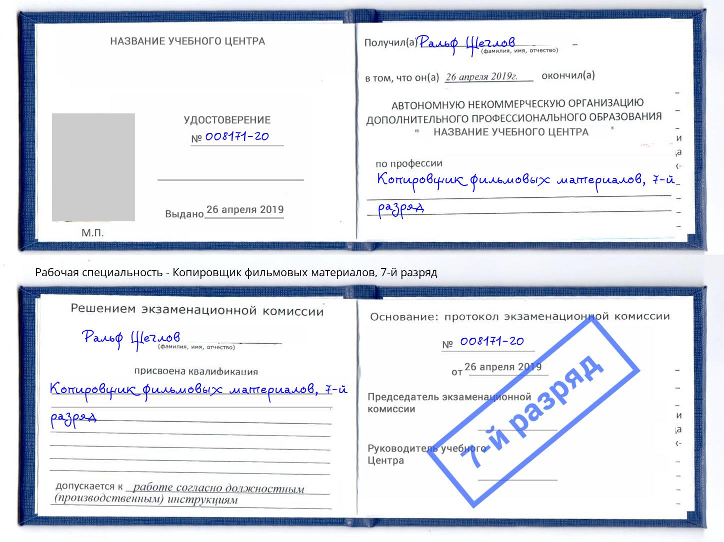 корочка 7-й разряд Копировщик фильмовых материалов Солнечногорск