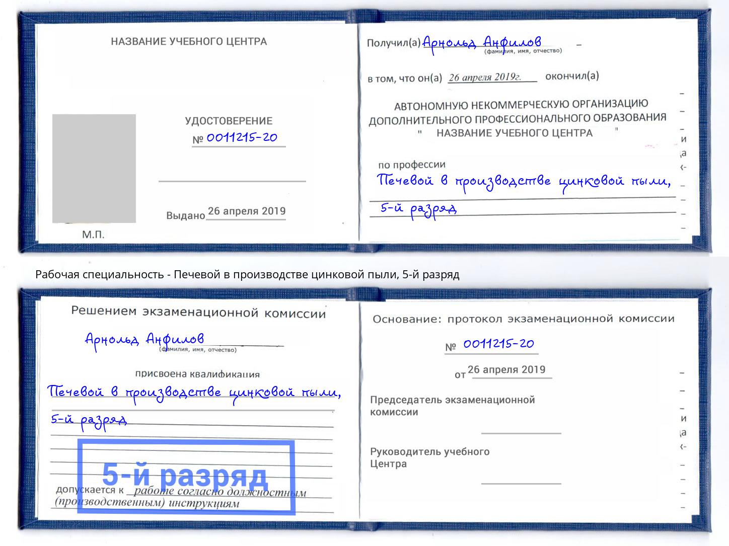 корочка 5-й разряд Печевой в производстве цинковой пыли Солнечногорск