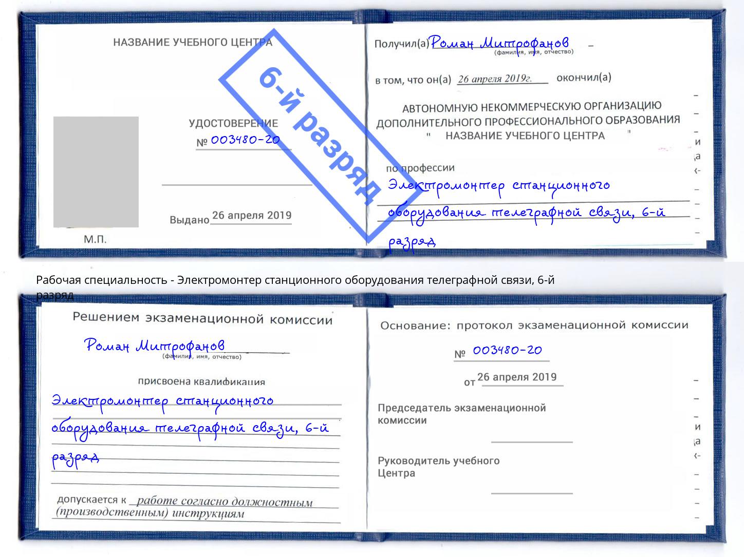 корочка 6-й разряд Электромонтер станционного оборудования телеграфной связи Солнечногорск