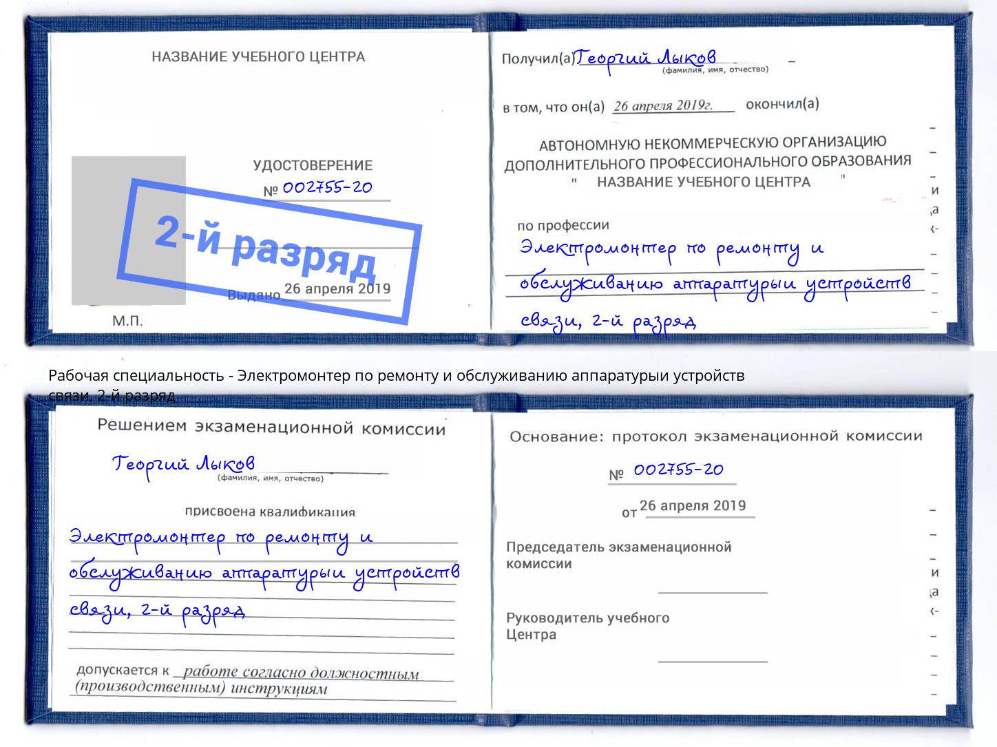 корочка 2-й разряд Электромонтер по ремонту и обслуживанию аппаратурыи устройств связи Солнечногорск