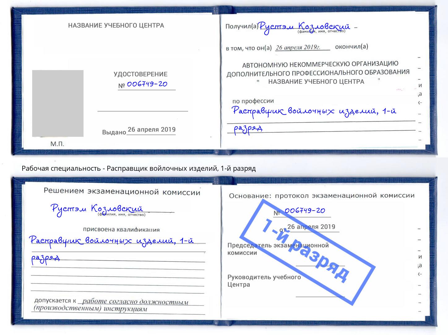 корочка 1-й разряд Расправщик войлочных изделий Солнечногорск