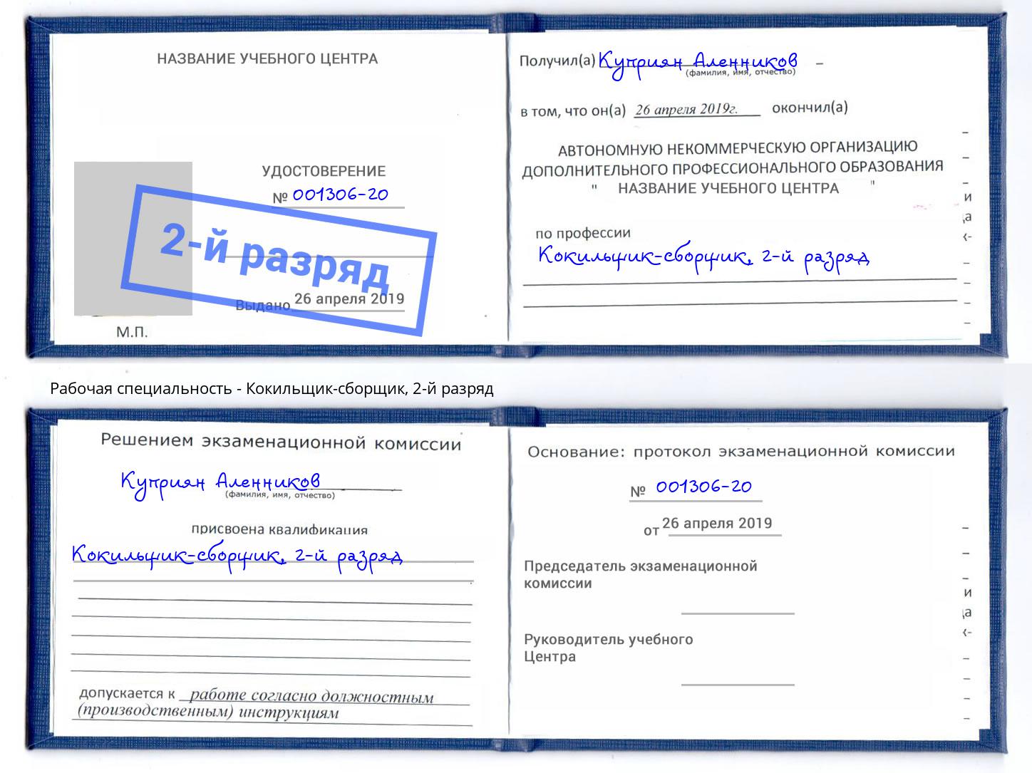 корочка 2-й разряд Кокильщик-сборщик Солнечногорск