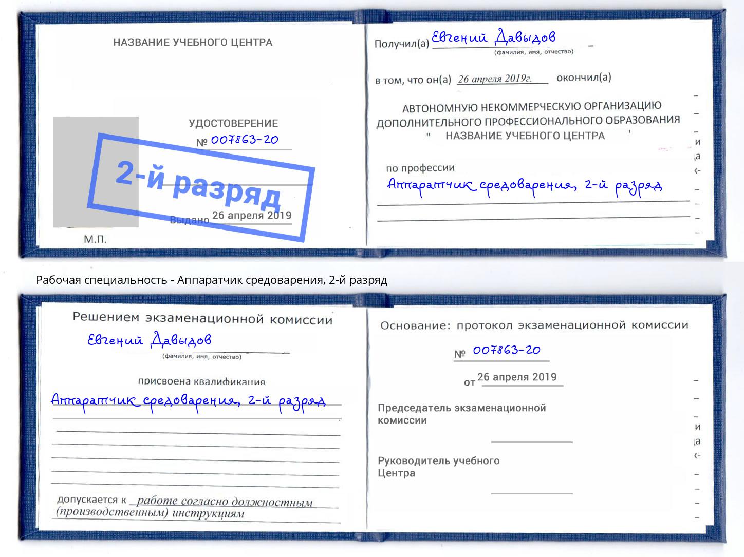 корочка 2-й разряд Аппаратчик средоварения Солнечногорск