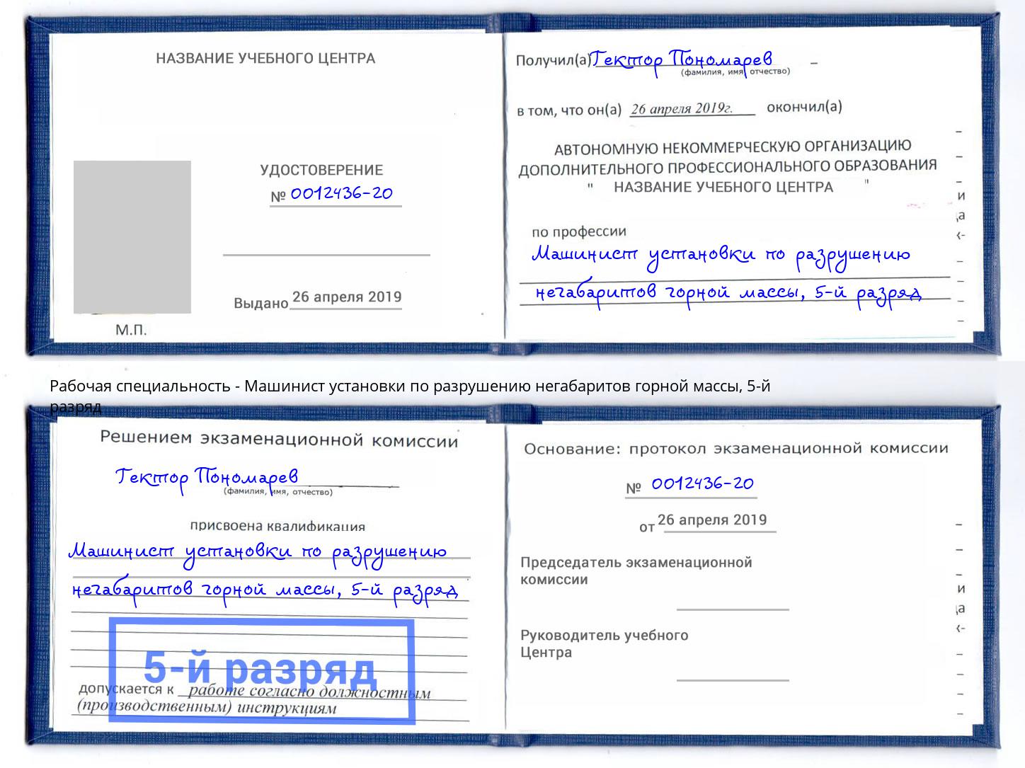 корочка 5-й разряд Машинист установки по разрушению негабаритов горной массы Солнечногорск