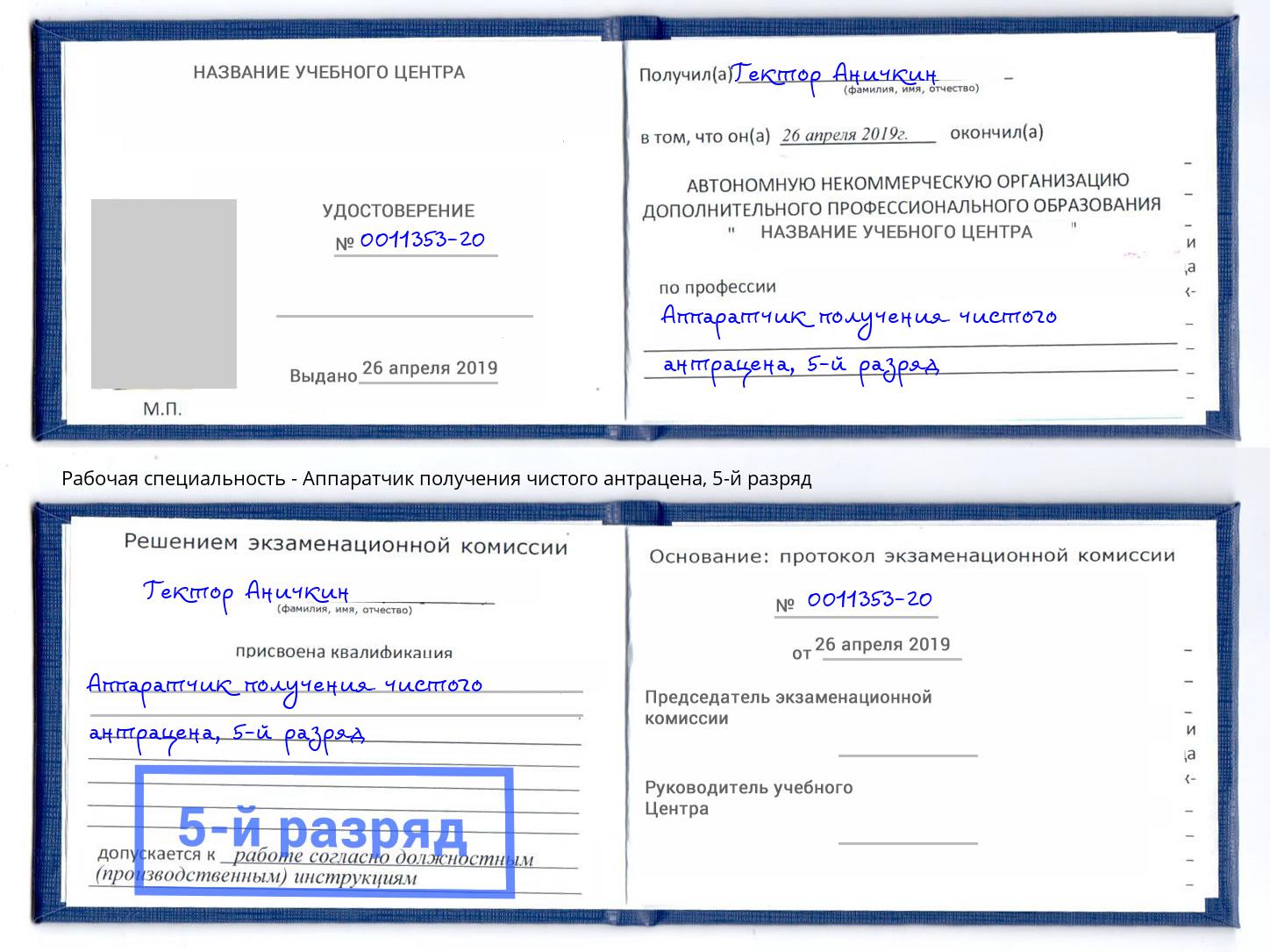 корочка 5-й разряд Аппаратчик получения чистого антрацена Солнечногорск