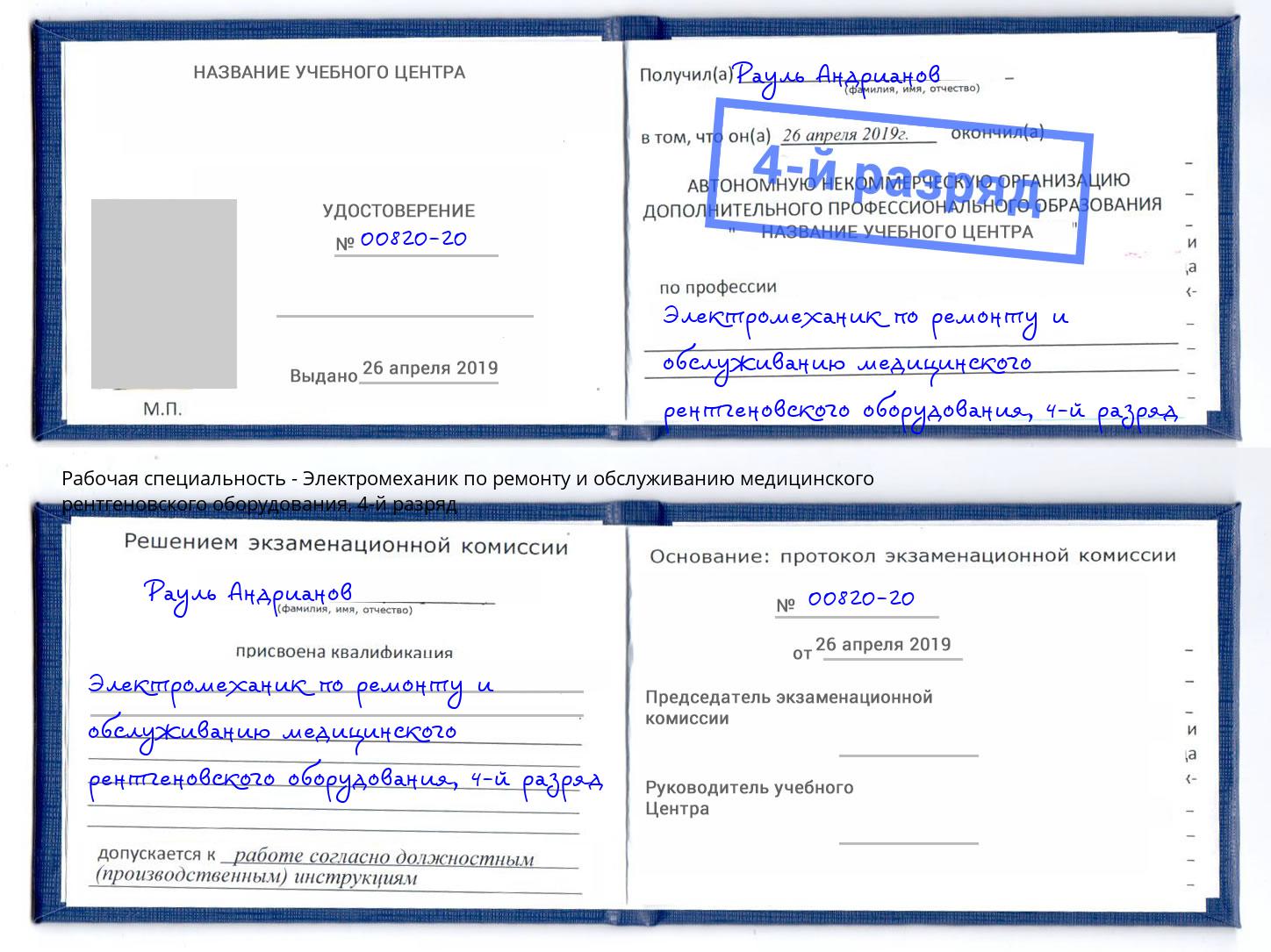 корочка 4-й разряд Электромеханик по ремонту и обслуживанию медицинского рентгеновского оборудования Солнечногорск