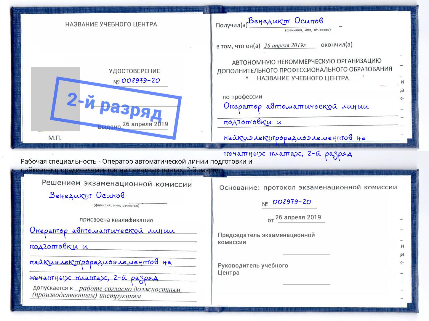 корочка 2-й разряд Оператор автоматической линии подготовки и пайкиэлектрорадиоэлементов на печатных платах Солнечногорск